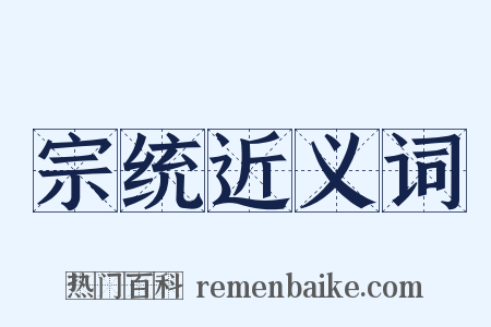 宗统近义词是什么意思的图片